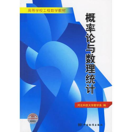 概率論與數(shù)理統(tǒng)計(jì)——高等學(xué)校工程數(shù)學(xué)教材