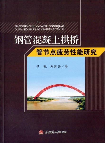 鋼管混凝土拱橋管節(jié)點疲勞性能研究