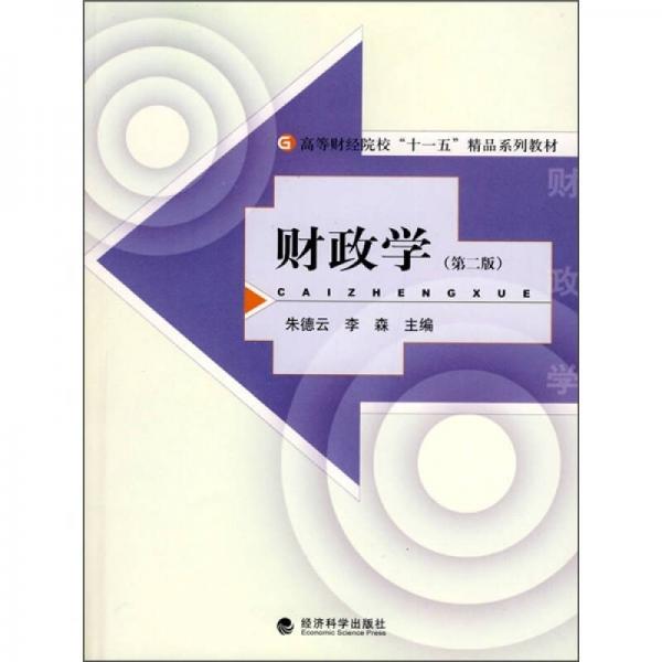 高等財經(jīng)院校“十一五”精品系列教材：財政學（第2版）