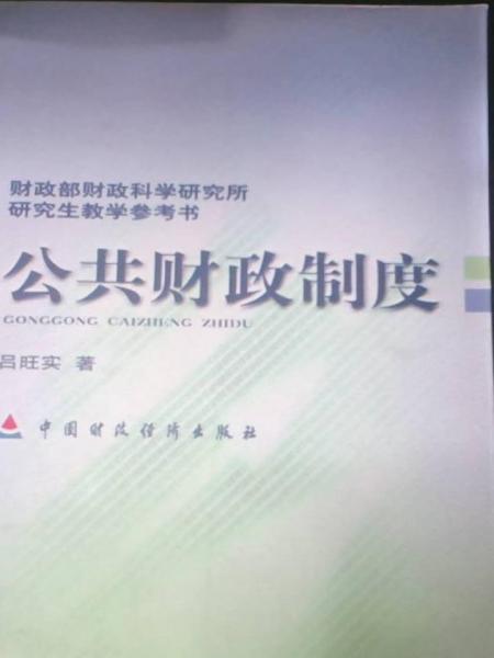 公共財政制度