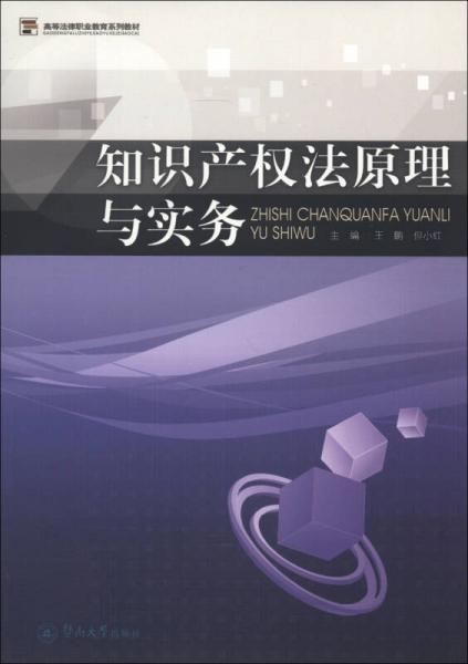 高等法律职业教育系列教材：知识产权法原理与实务