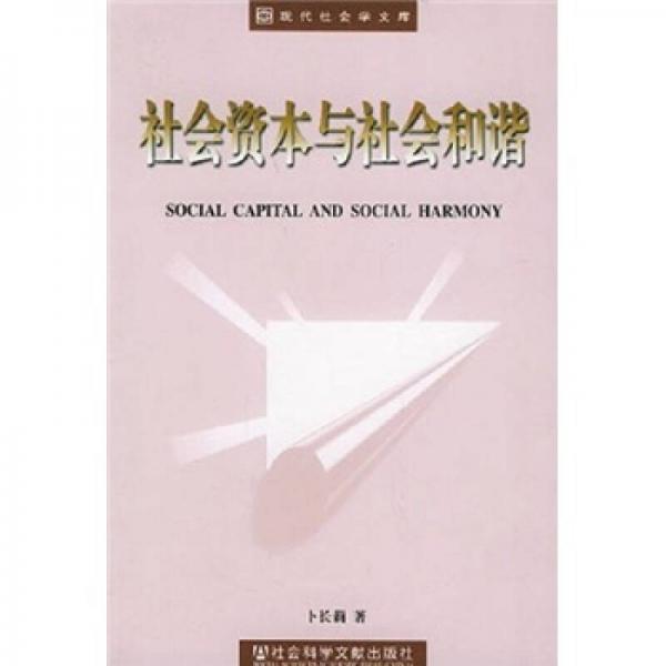 社會(huì)資本與社會(huì)和諧