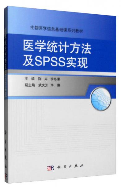 医学统计方法及SPSS实现