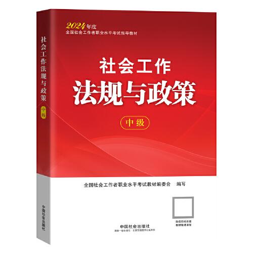 2024社会工作考试教材 社会工作法规与政策（中级）