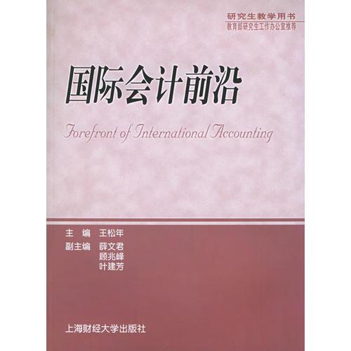 國際會計前沿