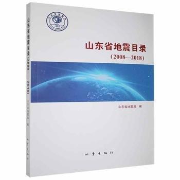 山東省地震目錄（2008-2018）
