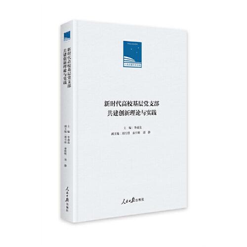 新时代高校基层党支部共建创新理论与实践