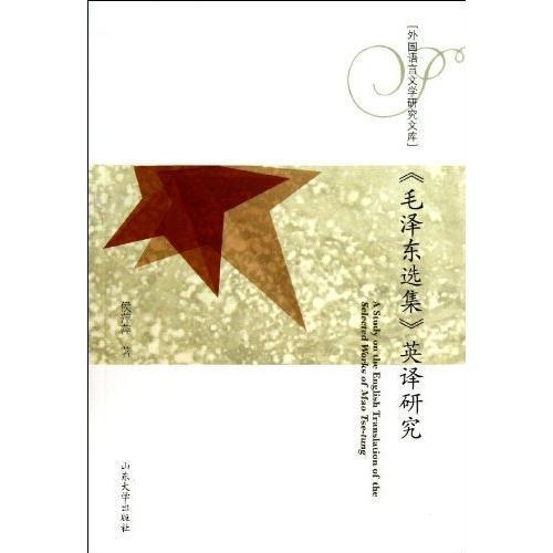 《毛澤東選集》英譯研究