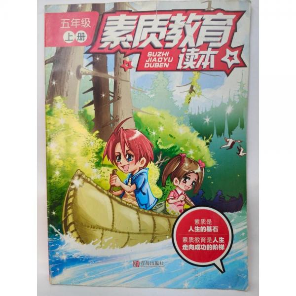 素質教育讀本(上)(五年級) 《素質教育讀本》編委會