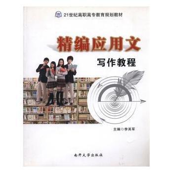 精編應(yīng)用文寫(xiě)作教程