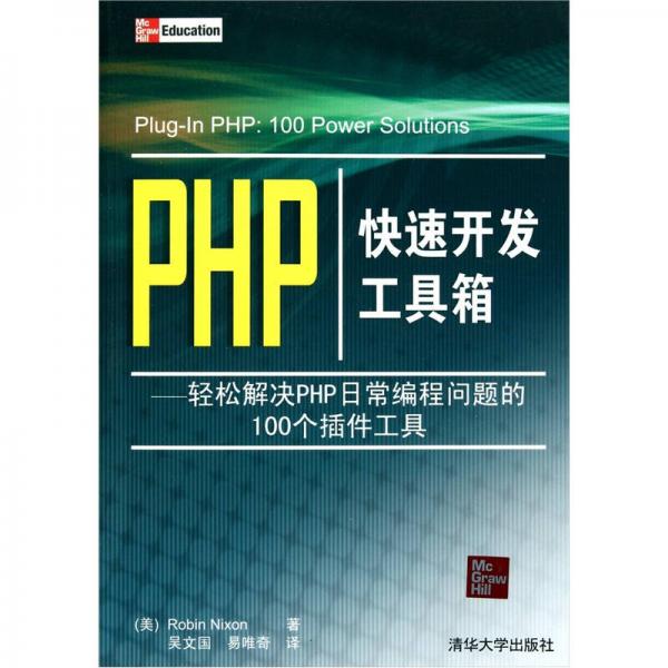 PHP快速开发工具箱：轻松解决PHP日常编程问题的100个插件工具