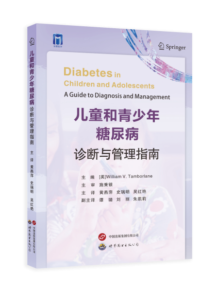 兒童和青少年糖尿病診斷與管理指南