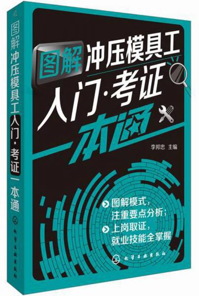 圖解沖壓模具工入門·考證一本通