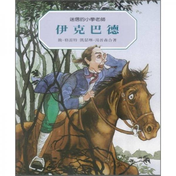 伊克巴德：迷信的小學(xué)老師(再版)