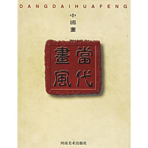 中國畫：當代畫風