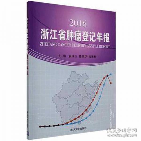 正版圖書 2016浙江省腫瘤登記年報 