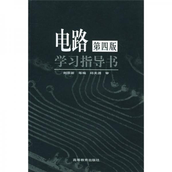 電路學(xué)習(xí)指導(dǎo)書(shū)（第4版）