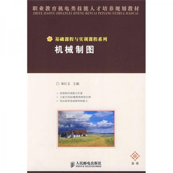 職業(yè)教育機電類技能人才培養(yǎng)規(guī)劃教材·基礎(chǔ)課程與實訓(xùn)課程系列：機械制圖
