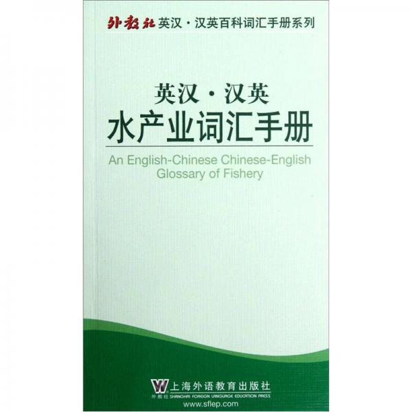 外教社英漢·漢英百科詞匯手冊系列：英漢·漢英水產(chǎn)業(yè)詞匯手冊