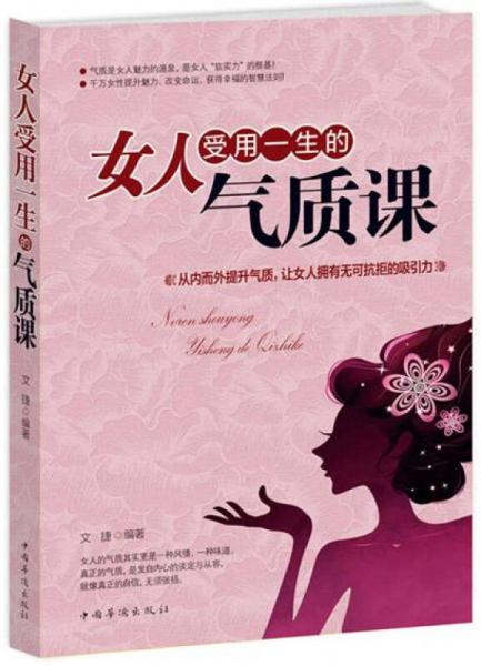 女人受用一生的气质课