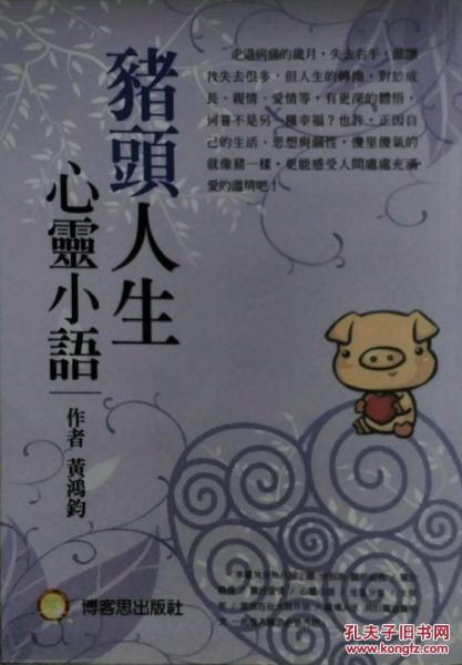 豬頭人生心靈小語(yǔ)