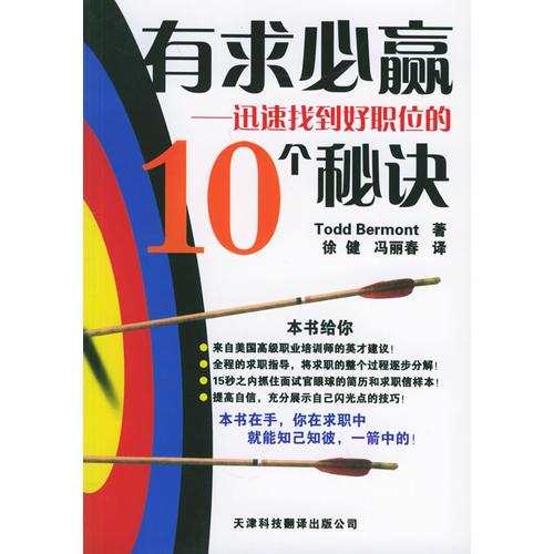 有求必赢：迅速找到好职位的10个秘诀