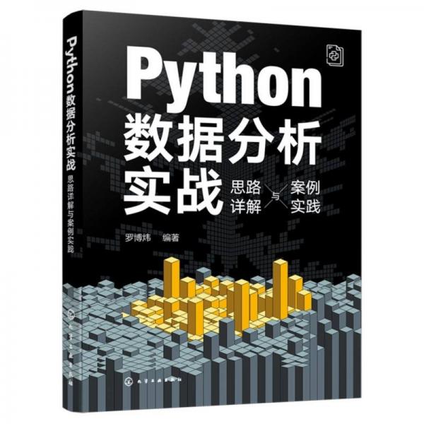 python数据分析实战 思路详解与案例实践 数据库 罗博炜 编 新华正版