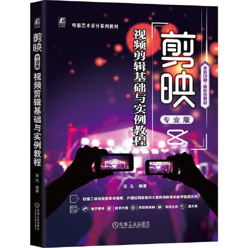 剪映專業(yè)版視頻剪輯基礎(chǔ)與實例教程  張凡