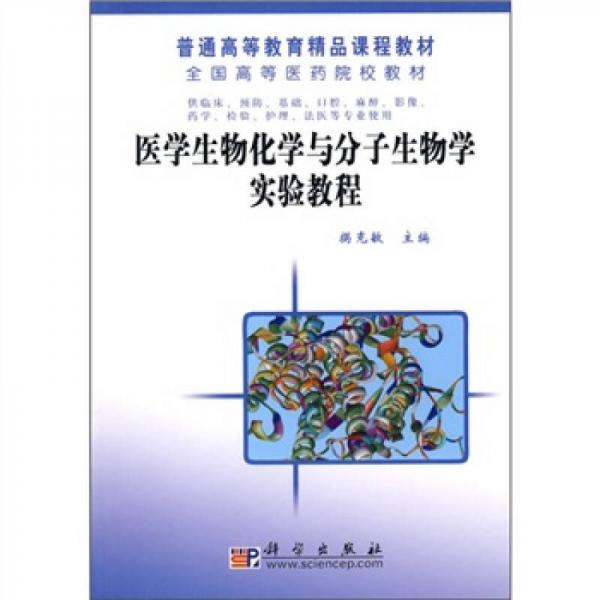 全國高等醫(yī)藥院校教材：醫(yī)學(xué)生物化學(xué)與分子生物學(xué)實(shí)驗(yàn)教程