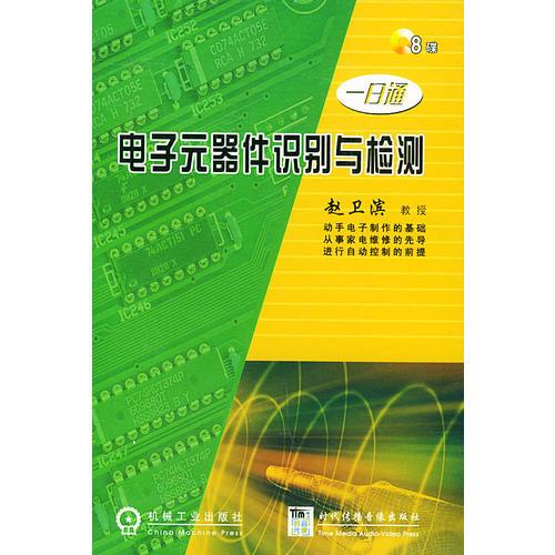 电子元器件识别与检测——一日通（含VCD八张）