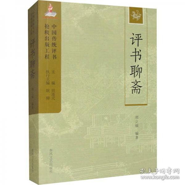 评书聊斋