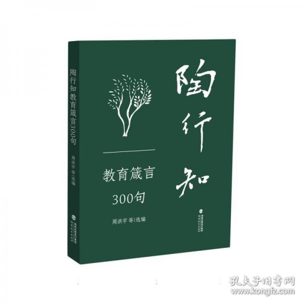 陶行知教育箴言300句