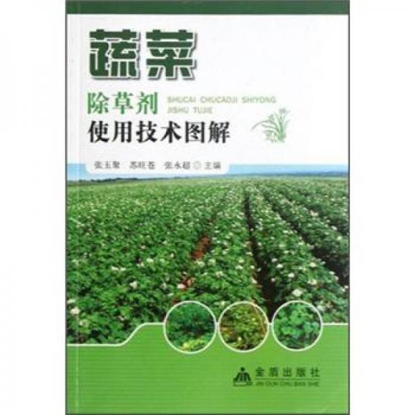蔬菜除草劑使用技術(shù)圖解