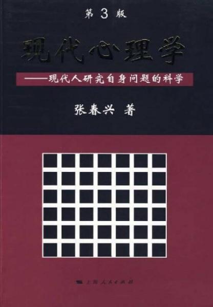 現(xiàn)代心理學(xué)（第3版）