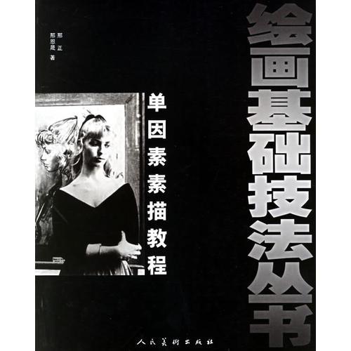 單因素素描教程——繪畫(huà)基礎(chǔ)技法叢書(shū)