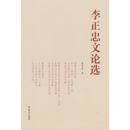 李正忠文論選