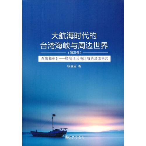 大航海时代的台湾海峡与周边世界
