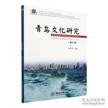 青島文化研究 第七輯
