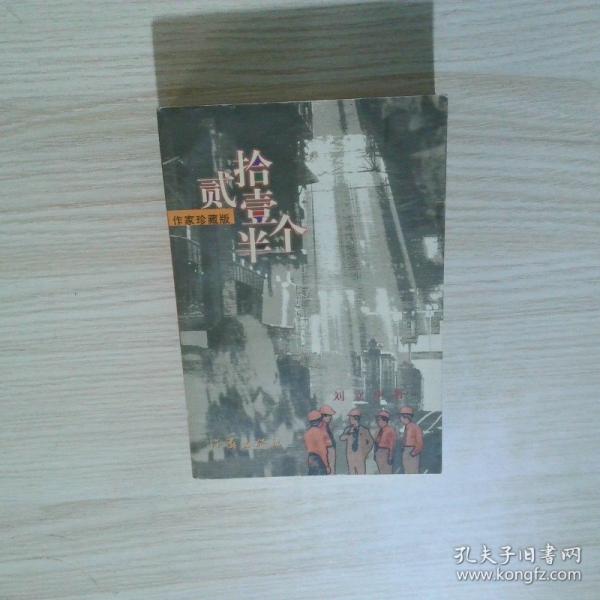 二十一個(gè)半