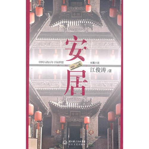 安居