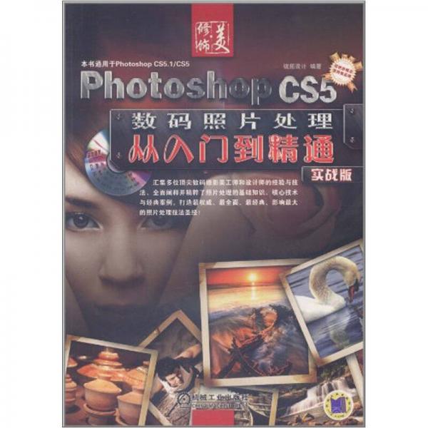 Photoshop CS5数码照片处理从入门到精通（实战版）