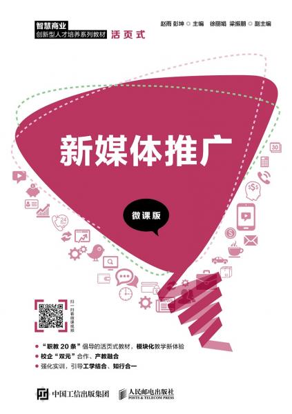 新媒體推廣（微課版）