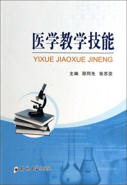 醫(yī)學(xué)教學(xué)技能