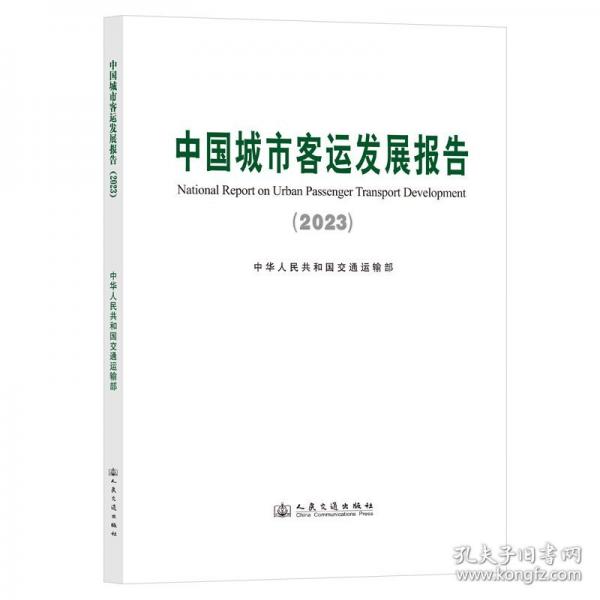 中國城市客運發(fā)展報告（2023）