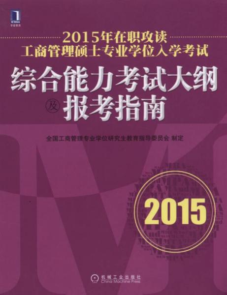 2015年在职攻读工商管理硕士专业学位入学考试综合能力考试大纲及报考指南