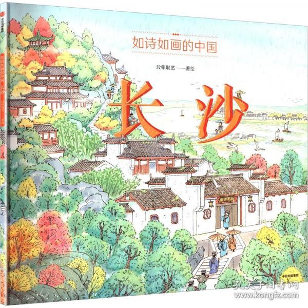 如诗如画的中国 长沙