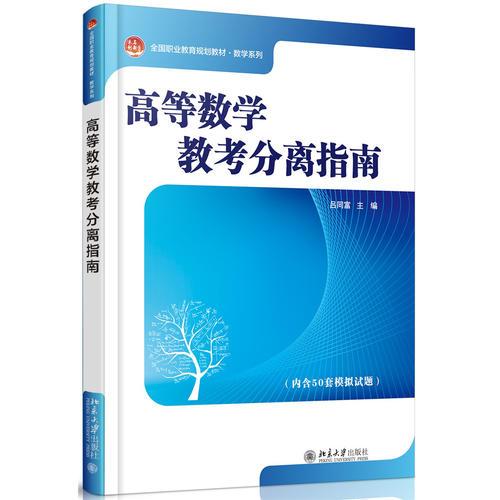 高等數(shù)學(xué)教考分離指南