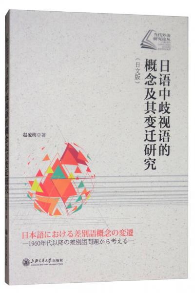 当代外语研究论丛·语言学研究系列：日语中歧视语的概念及其变迁研究（日文版）