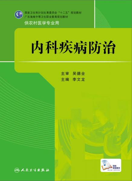 内科疾病防治/国家卫生和计划生育委员会“十二五”规划教材