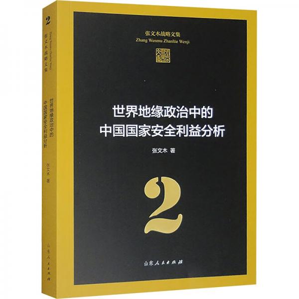 世界地综政治中的中国国家安全利益分析